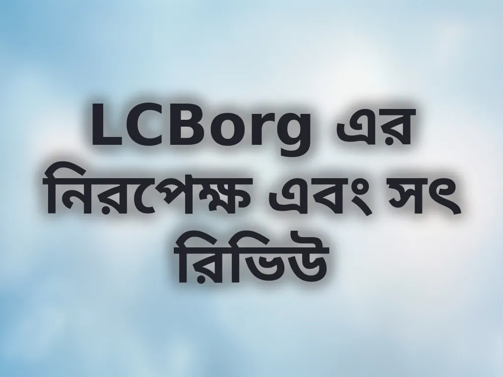 LCBorg এর নিরপেক্ষ এবং সৎ রিভিউ